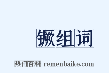 棨镢组词是什么意思的图片